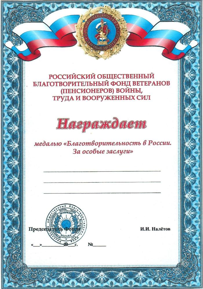 Грамота к медали «Благотворительность в России. За особые заслуги»