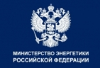 Министерство энергетики РФ