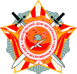 Московский Дом ветеранов (пенсионеров) войн и Вооруженных Сил