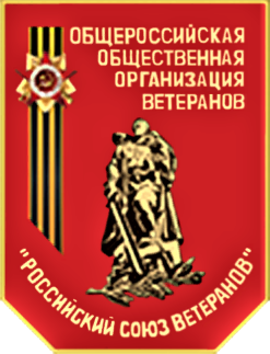Российский союз ветеранов
