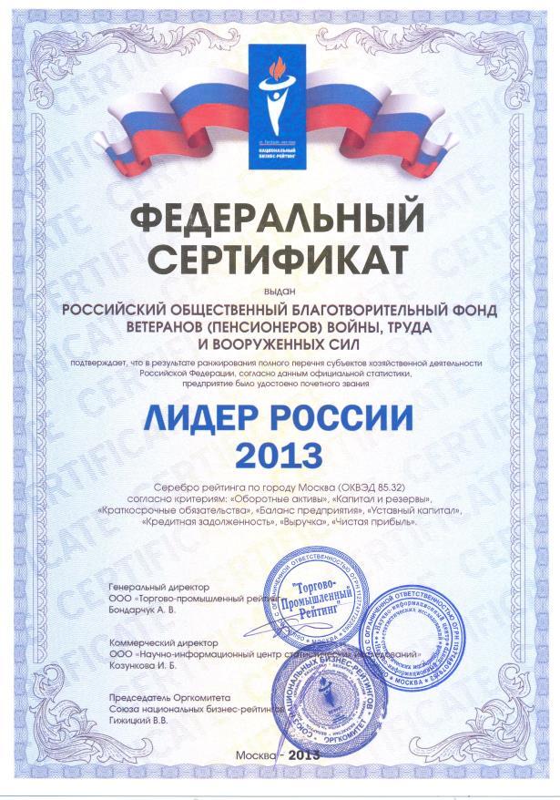 Сертификат Лидер России 2013