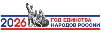 Год единства народов России