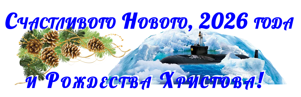 Счастливого Нового, 2026 года и Рождества Христова
