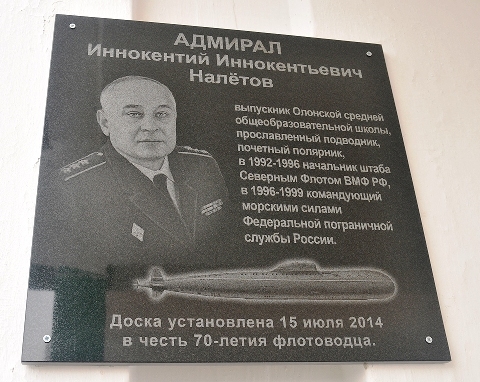 Мемориальная доска на здании школы, в которой учился И.И. Налётов