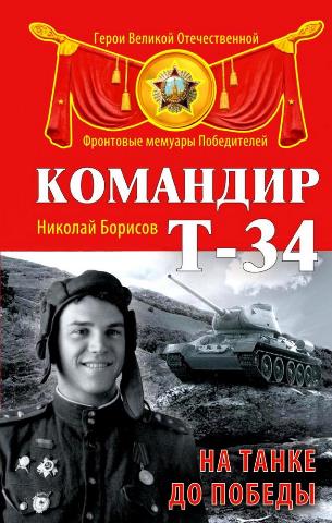 Обложка книги Н.Н. Борисова «Командир Т-34. На танке до Победы»