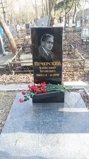 Могила Александра Печерского на Северном кладбище в Ростове-на-Дону