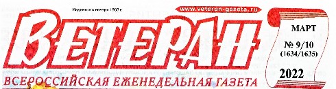 Газета «Ветеран»
