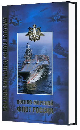 Энциклопедическая книга «Военно-Морской Флот России».