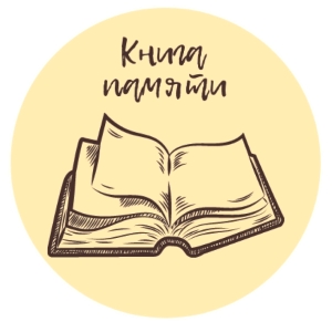 Логотип проекта Книги памяти