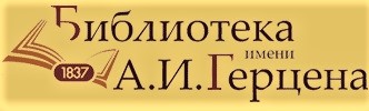 Логотип Кировской областной научной библиотеки имени А.И. Герцена
