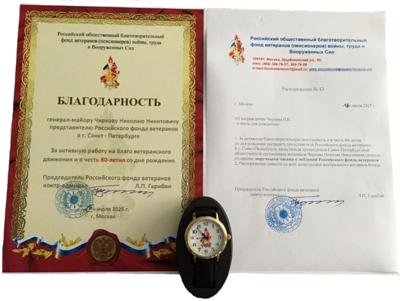 Грамота и часы для представителя Российского фонда ветеранов в Санкт-Петербурге генерал-майора Николая Никитовича Чиркова.