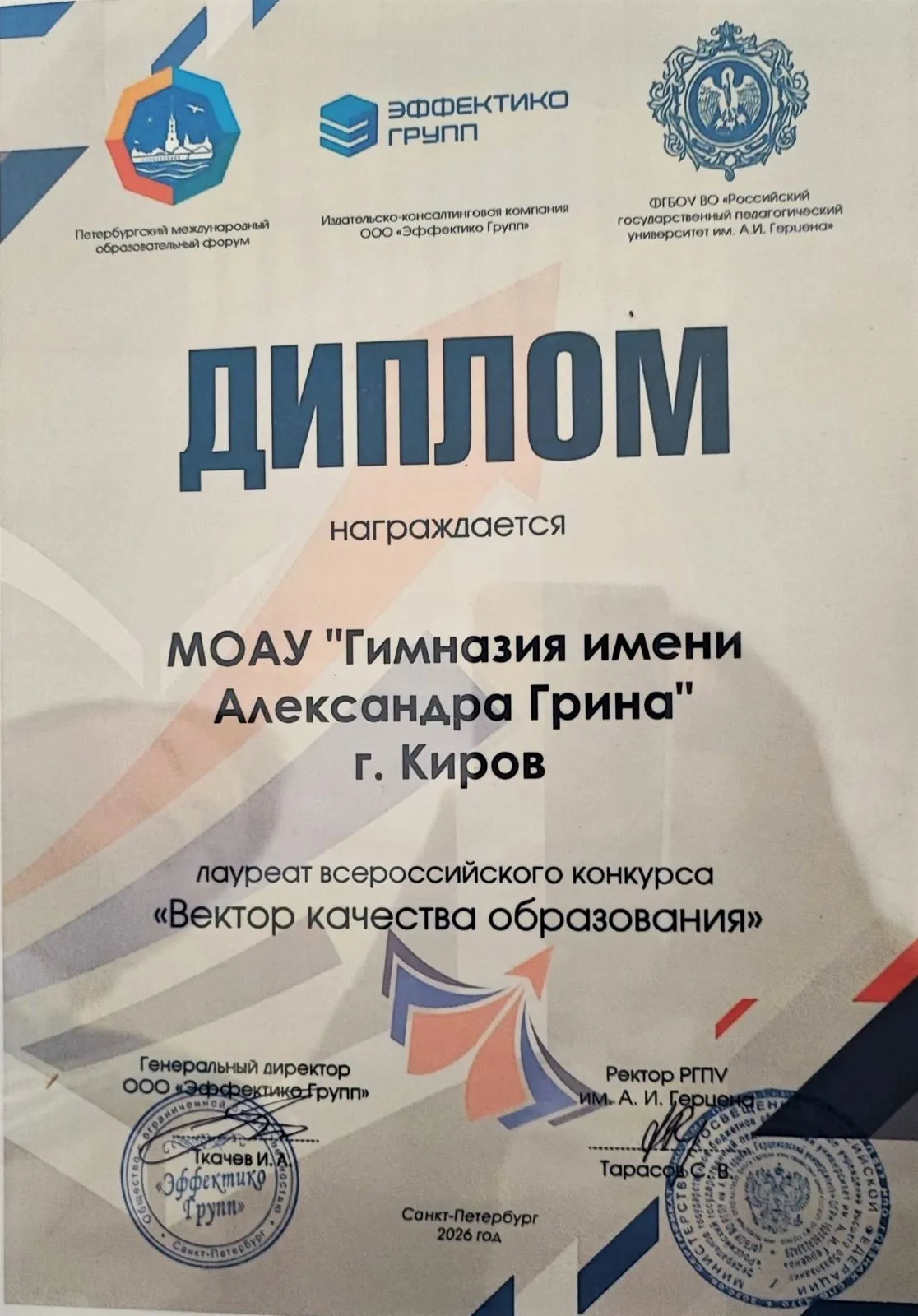На снимке: диплом лауреата Всероссийского конкурса «Вектор качества образования».