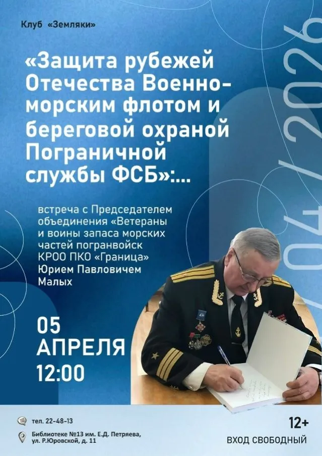 На снимке: афиша о творческой встрече с представителем Российского фонда ветеранов в Кировской области капитаном 3 ранга в отставке Юрием Малых.