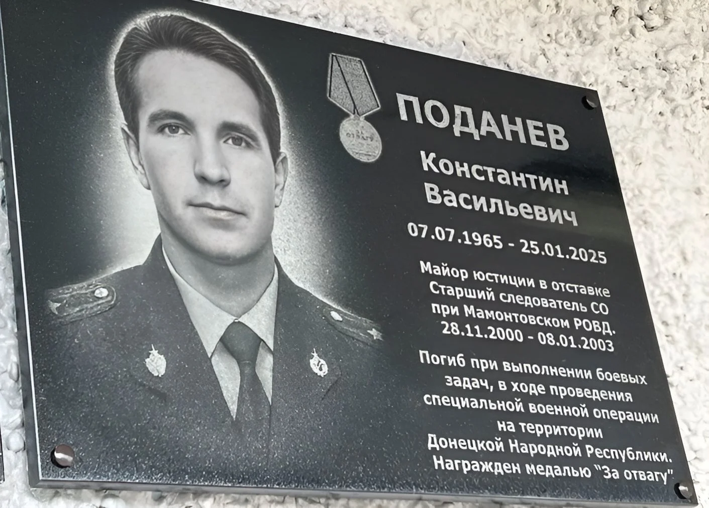 На снимке: мемориальная доска майору юстиции в отставке Константину Поданёву.