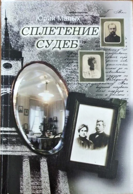 Книга Юрия Малых «Сплетение судеб».