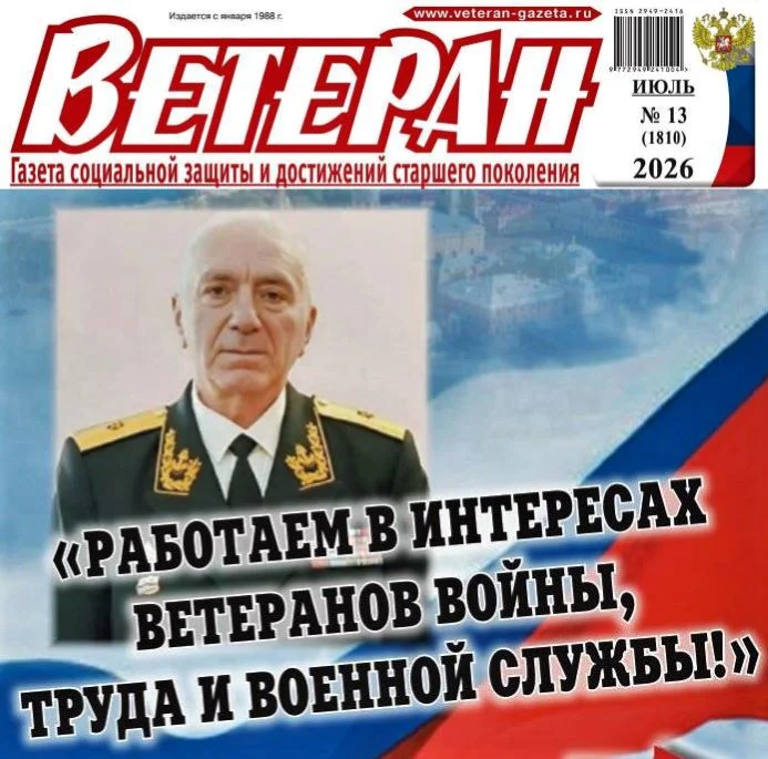 Интервью председателя Российского фонда ветеранов контр-адмирала Л.П. Гарибяна газете «Ветеран».