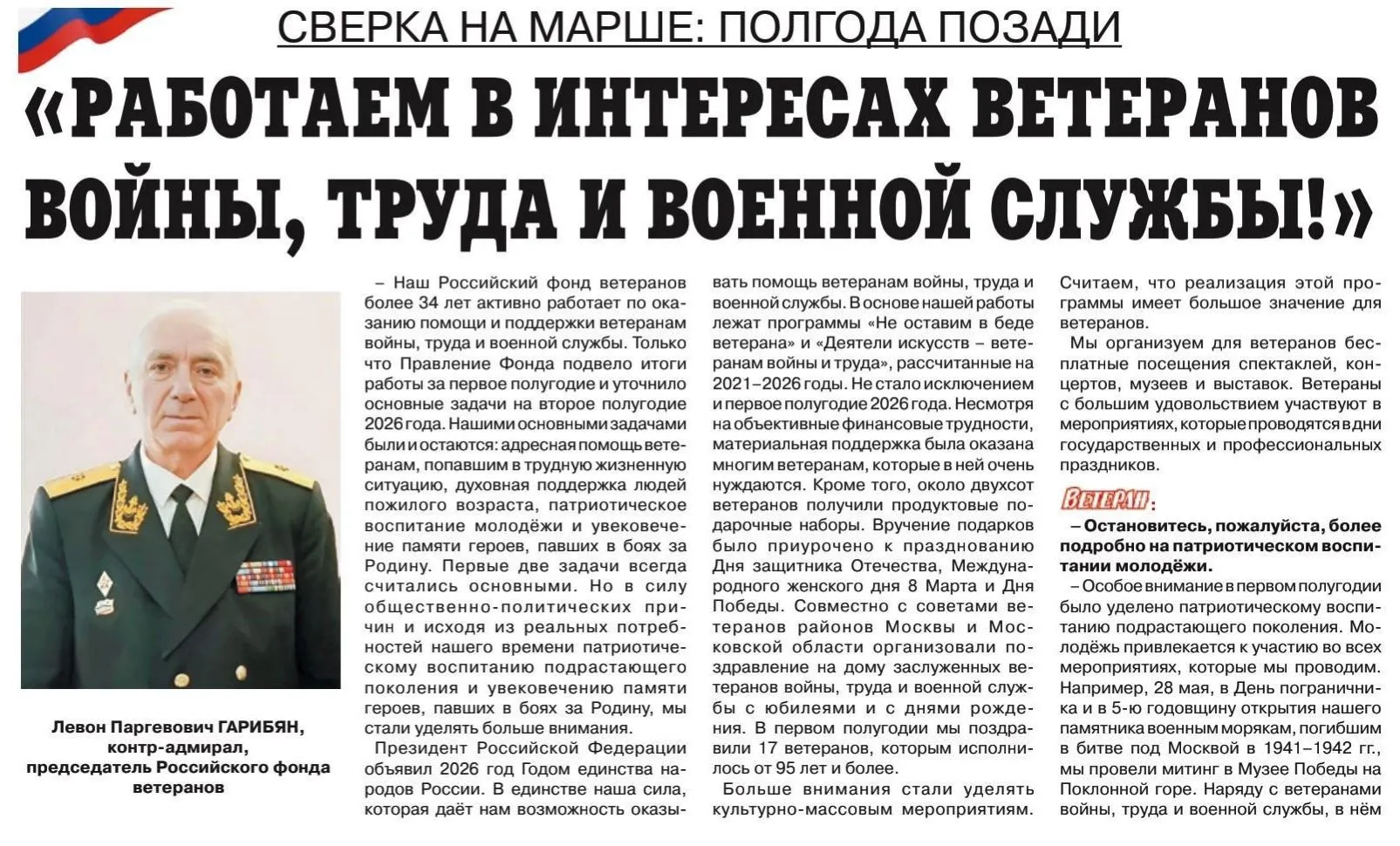 Интервью председателя Российского фонда ветеранов контр-адмирала Л.П. Гарибяна газете «Ветеран».