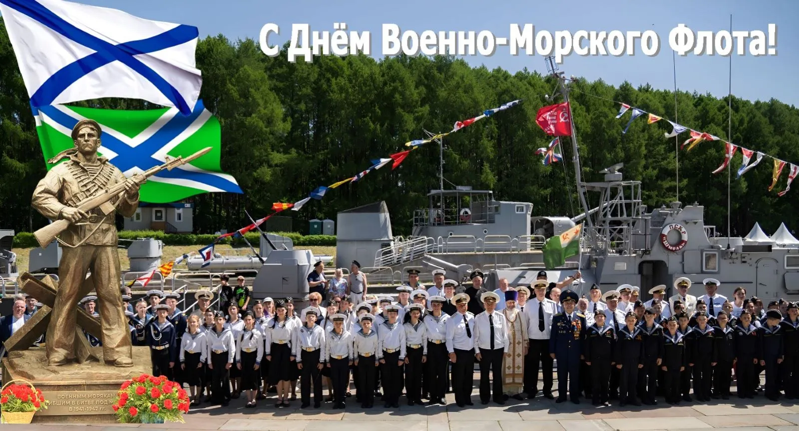 С Днём Военно-Морского Флота.
